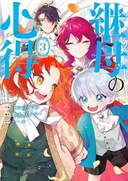 継母の心得 raw 第01-03巻 [Keibo No Kokoroe vol 01-03]