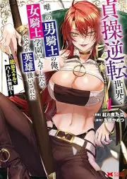 貞操逆転世界で唯一の男騎士の俺、女騎士学園に入学したらなぜか英雄扱いされた ～絶倫スキルでハーレム無双～（コミック） raw 第01-02巻 [Teiso Gyakuten Sekai de Yuiitsu no Dan Kishi no Ore Onna Kishi Gakuen ni Nyugaku Shitara Nazeka Eiyu Atsukai Sareta Zetsurin Skill de Harem Muso vol 01-02]