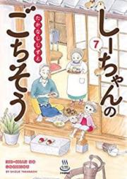 しーちゃんのごちそう raw 第01-07巻 [Shichan no gochiso vol 01-07]
