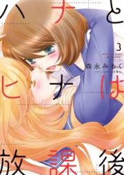 ハナとヒナは放課後 raw 第01-03巻 [Hana to Hina wa Hokago vol 01-03]