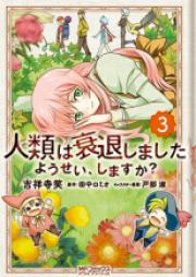 人類は衰退しました ようせい、しますか？ raw 第01-03巻 [Jinrui ha Suitaishimashita – Yousei, Shimasuka? vol 01-03]