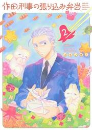 作田刑事の張り込み弁当 raw 第01-02巻 [Sakuta Keiji no Harikomi Bento vol 01-02]