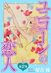 ユニコーンの恋人 raw 第01-02巻 [Yunikon no koibito vol 01-02]