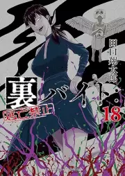 裏バイト：逃亡禁止 raw 第01-18巻 [Ura Baito : Tobo Kinshi vol 01-18]