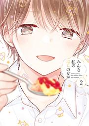 みんな私のはらのなか raw 第01-02巻 [Minna Watashi no Hara no Naka vol 01-02]