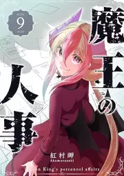 魔王の人事 raw 第01-09巻 [Mao No Jinji vol 01-09]