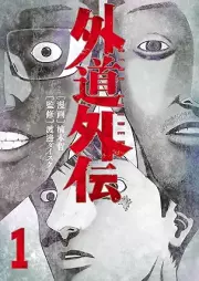 外道外伝 raw 第01巻 [Gedou Gaiden vol 01]