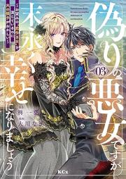 偽りの悪女ですが末永く幸せになりましょう～お望みの”恋多き女”を演じているのに夫の様子がおかしい～ raw 第01-03巻 [Itsuwari no akujo desuga suenagaku shiawase ni narimasho : Onozomi no koi oki onna o enjite iru noni otto no yosu ga okashi vol 01-03]