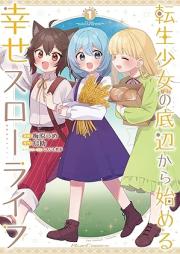 転生少女の底辺から始める幸せスローライフ raw 第01巻 [Tensei shojo no teihen kara hajimeru shiawase suro raifu vol 01]