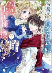 冷遇されるお飾り王妃になるはずでしたが、初恋の王子様に攫われました！ raw 第01-02巻 [Reigu sareru Okazari Ouhi ni naru hazu deshita ga Hatsukoi no Ouji-sama ni Saraware mashita! vol 01-02]