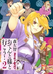 おてんと様と行こう！ raw 第01-02巻 [Oten to sama to yuko vol 01-02]