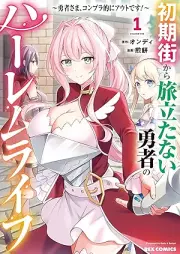 初期街から旅立たない勇者のハーレムライフ ～勇者さま、コンプラ的にアウトです！～ raw 第01巻 [Shoki Gai Kara Tabidatanai Yusha No Harem Life Yusha Sama Kon Pura Teki Ni Outdesu! vol 01]