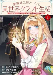 魔導細工師ノーミィの異世界クラフト生活 ～前世知識とチートなアイテムで、魔王城をどんどん快適にします！～ raw 第01巻 [Mado saikushi nomi no isekai kurafuto seikatsu Zense chishiki to chito na aitemu de maojo o dondon kaiteki ni shimasu vol 01]