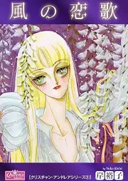 風の恋歌 クリスチャン・アンドレアシリーズ