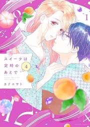 スイーツは定時のあとで raw 第01-04巻 [Sweets Ha Teiji No Ato De vol 01-04]