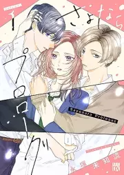 さよならプロローグ raw 第01巻 [Sayonara Purorogu vol 01]