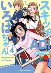スキップＡＤ！いろはちゃん raw 第01-04巻 [Sukippu AD!Irohachan vol 01-04]