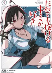 だれでも抱けるキミが好き raw 第01-09巻 [Daredemo Dakeru Kimi ga Suki vol 01-09]