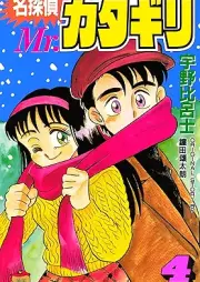 名探偵 Mr.カタギリ raw 第01-04巻 [Meitantei Mr katagiri vol 01-04]