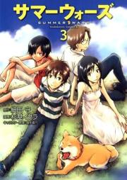 サマーウォーズ raw 第01-03巻 [Summer Wars vol 01-03]