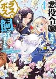 悪役令嬢なのでラスボスを飼ってみました raw 第01-04巻 [Akuyaku Reijo Nanode Rasubosu o Katte Mimashita vol 01-04]