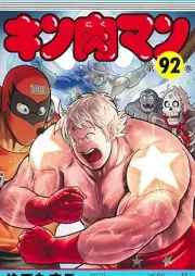 キン肉マン raw 第01-92巻 [Kinnikuman vol 01-92]