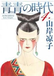 青青の時代 raw 第01-04巻 [Ao no Jidai vol 01-04]