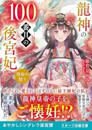 [Novel] 龍神の100番目の後宮妃～宿命の契り～ [Ryujin no hyakubanme no kokyuhi Shukumei no chigiri]