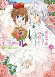 悪役令嬢の取り巻きやめようと思います raw 第01-06巻 [Akuyaku Reijo no Torimaki Yameyo to Omoimasu vol 01-06]