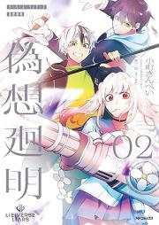 Lie:verse Liars 偽想廻明 raw 第01-02巻 [Lie : Verse Liars Niseso Mawari Akari vol 01-02]