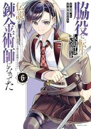 脇役に転生したはずが、いつの間にか伝説の錬金術師になってた ～仲間たちが英雄でも俺は支援職なんだが～ raw 第01-06巻 [Wakiyaku Ni Tensei Shita Hazu Ga Itsunomanika Densetsu No Renkinjutsu Shi Ni Natteta Nakama Tachi Ga Eiyu De Mo Ore Ha Shien Shokuna Ndaga vol 01-06]
