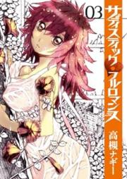 サディスティックフルロマンス raw 第01-03巻 [Sadistic Full Romance vol 01-03]