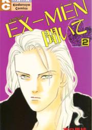 EX-MEN聞いて raw 第01-02巻 [Ex-Men Kiite vol 01-02]