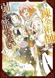 引き籠り錬金術師は引き籠れない ～お家でのんびりしたい奮闘記～ raw 第01-04巻 [Renkinjutsu Shi Ha Hiki Komorenai Oie De Nombiri Shitai Funto Ki vol 01-04]