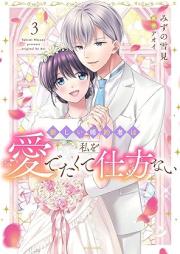 新しい婚約者は私を愛でたくて仕方ない raw 第01-03巻 [Atarashi Konyaku Sha Ha Watashi Wo Aidetakute Shikatanai vol 01-03]