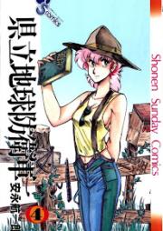 県立地球防衛軍 raw 第01-04巻 [Kenritsu Chikyuu Boueigun vol 01-04]