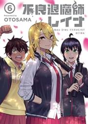 不良退魔師レイナ raw 第01-06巻 [Furyo Susa Ma Shi Reina vol 01-06]