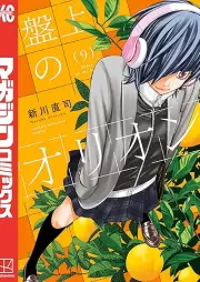 盤上のオリオン raw 第01-09巻 [Banjo no orion vol 01-09]