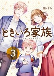 ときいろ家族 raw 第01-03巻 [Tokiro kazoku vol 01-03]