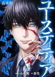 ユースティティア raw 第01-02巻 [Yusu titia vol 01-02]