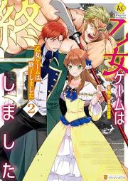 乙女ゲームは終了しました raw 第01-02巻 [Otome Game Ha Shuryo Shimashita vol 01-02]