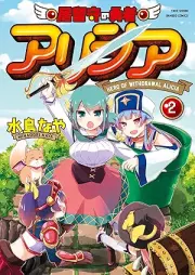 居留守の勇者アリシア raw 第01-02巻 [Irusu No Yusha Ari Shia vol 01-02]