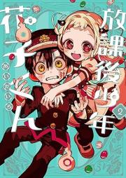 放課後少年 花子くん raw 第01-02巻 [Hokago shonen hanakokun vol 01-02]