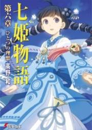 [Novel] 七姫物語 raw 第01-06巻 [Nana Hime Monogatari vol 01-06]