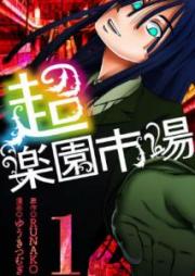 超・楽園市場 raw 第01巻 [Chou Rakuen Ichiba vol 01]