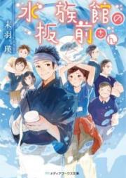 [Novel] 水族館の板前さん [Suizokukan no Itamaesan]