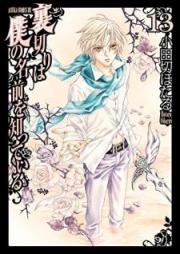 裏切りは僕の名前を知っている raw 第01-13巻 [Uragiri ha Boku no Namae wo Shitteiru vol 01-13]