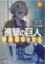 [Novel] 進撃の巨人 隔絶都市の女王 [Shingeki no Kyojin Kakuri Toshi no Jyoo Joukan]