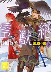 [Novel] 霊獣紀 獲麟の書 raw 第01-06巻 [Reijuki kakurin no sho vol 01-06]