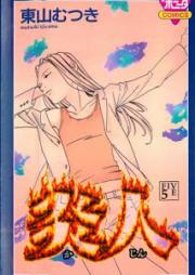 炎人 raw 第01-05巻 [Kajin vol 01-05]